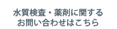 水質検査・薬剤に関するにお問い合わせはこちら